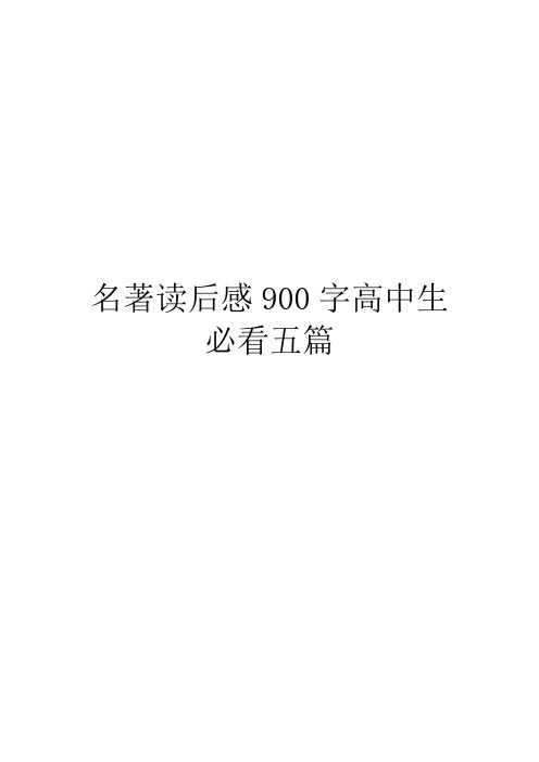 名著读后感900字高中生必看五篇