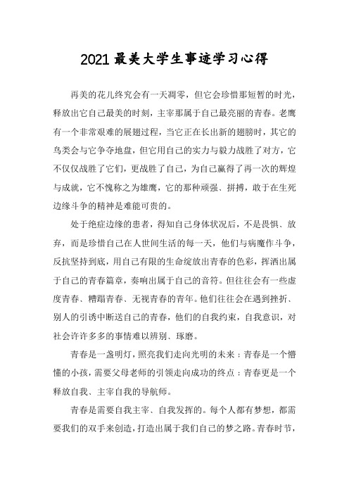 2021最美大学生事迹学习心得