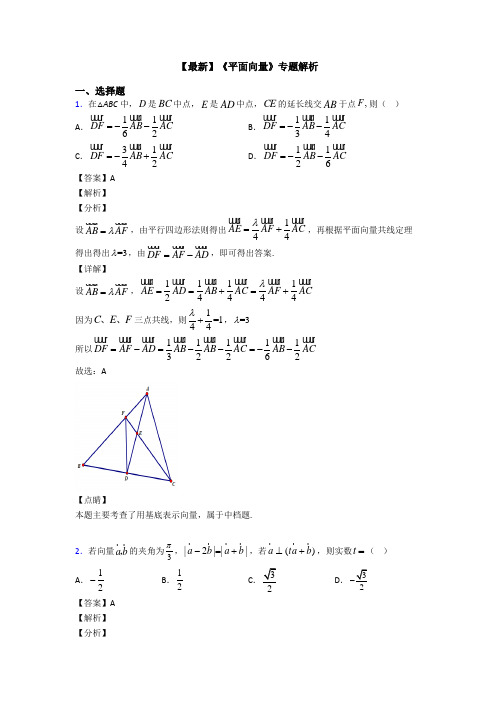 高考数学压轴专题新备战高考《平面向量》全集汇编含答案解析