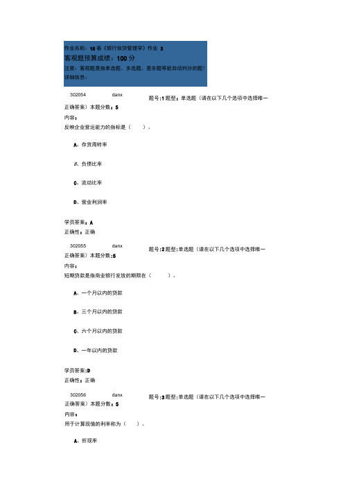 15春《银行信贷管理学》作业3