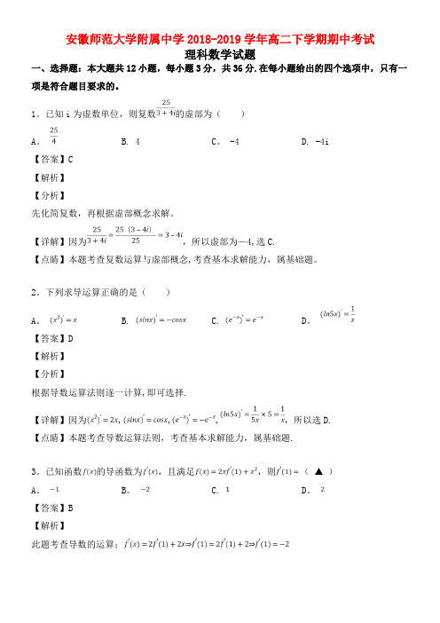 安徽省师范大学附属中学近年-近年学年高二数学下学期期中试题理(含解析)(最新整理)