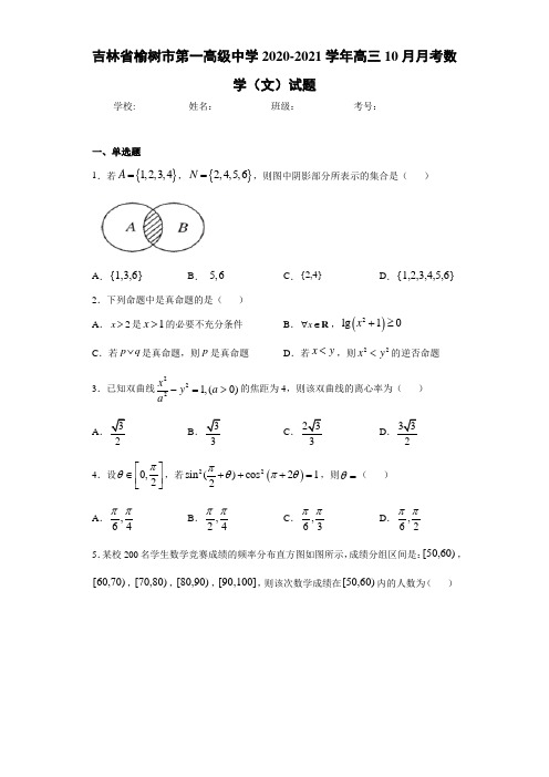 吉林省榆树市第一高级中学2020-2021学年高三10月月考数学(文)试题