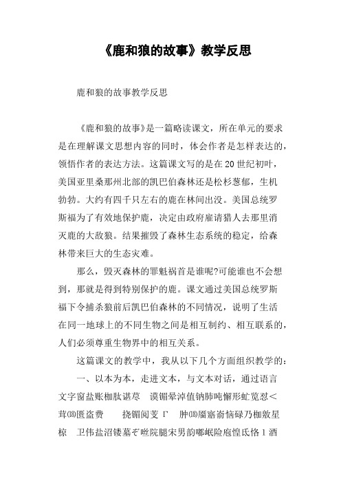 《鹿和狼的故事》教学反思篇三