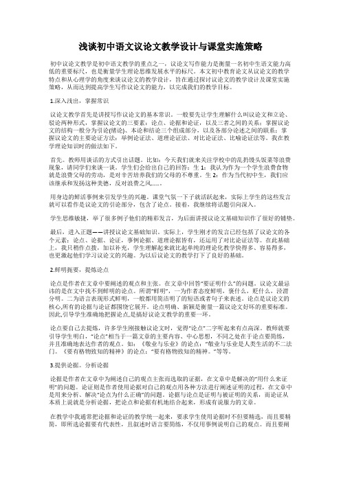 浅谈初中语文议论文教学设计与课堂实施策略