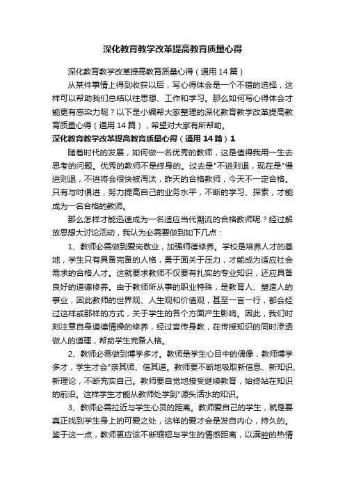 深化教育教学改革提高教育质量心得（通用14篇）