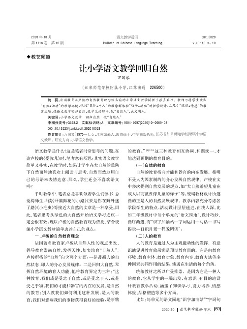 让小学语文教学回归自然