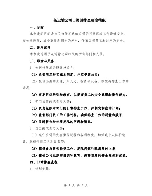 某运输公司日周月排查制度模版