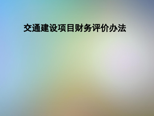 交通建设项目财务评价办法