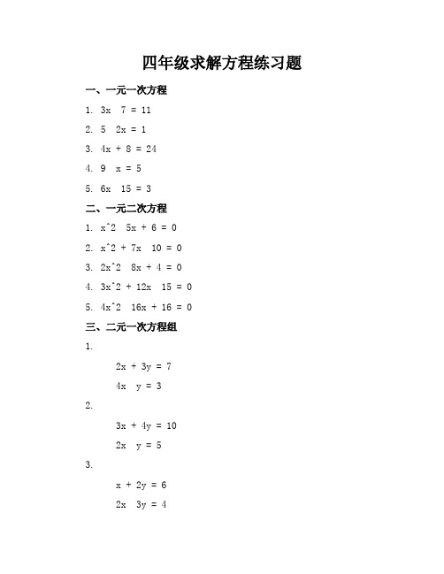 四年级求解方程练习题