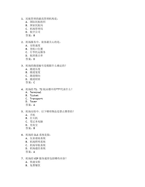 民航管理与机场服务考试 选择题 61题