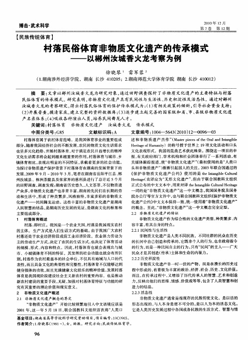 村落民俗体育非物质文化遗产的传承模式——以郴州汝城香火龙考察为例