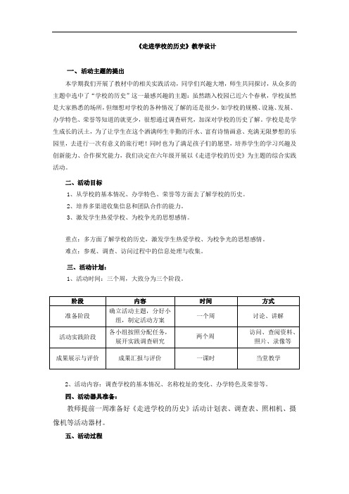 初中校本课程_【课堂实录】走进学校的历史教学设计学情分析教材分析课后反思