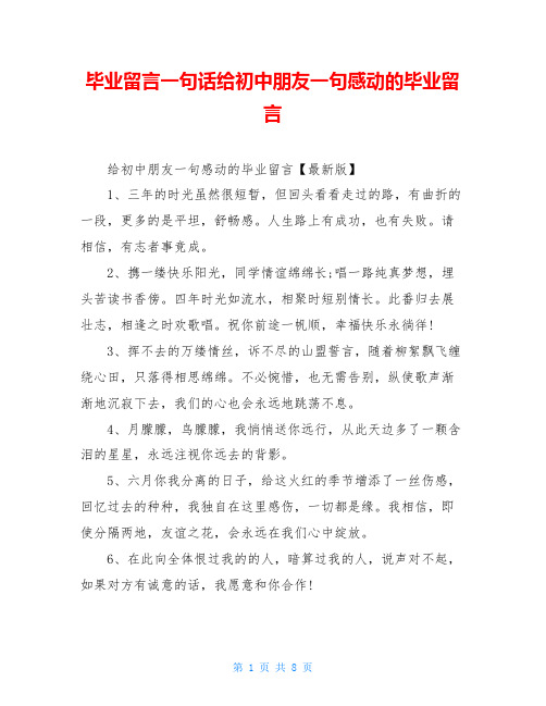 毕业留言一句话给初中朋友一句感动的毕业留言