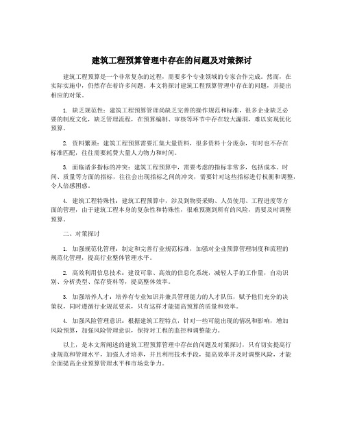 建筑工程预算管理中存在的问题及对策探讨