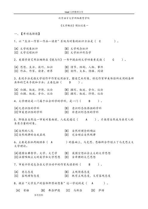 奥鹏教育《文学概论》模拟考试题附答案