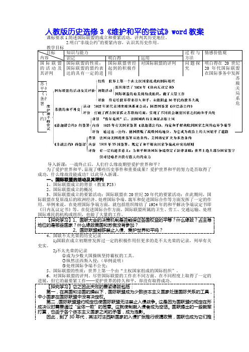 人教版历史选修3《维护和平的尝试》word教案