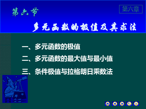 大学课程《高等数学》PPT课件：6-6 多元函数的极值及其求法