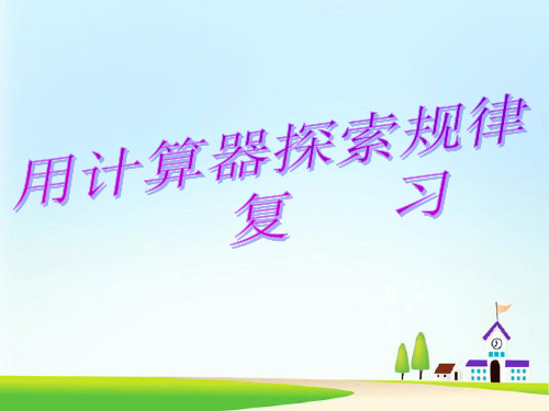 《用计算器探索规律》小数除法PPT课件二