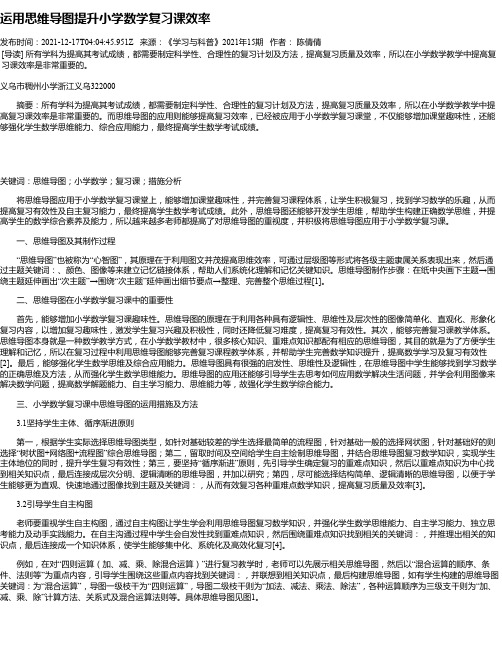 运用思维导图提升小学数学复习课效率