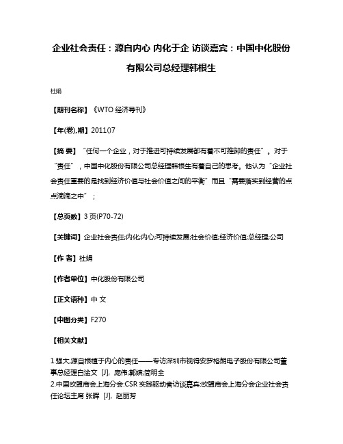 企业社会责任:源自内心 内化于企 访谈嘉宾:中国中化股份有限公司总经理韩根生