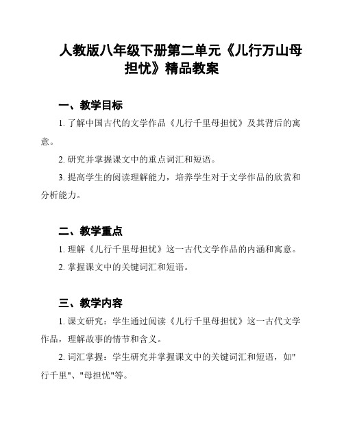 人教版八年级下册第二单元《儿行万山母担忧》精品教案