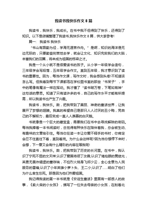 我读书我快乐作文8篇