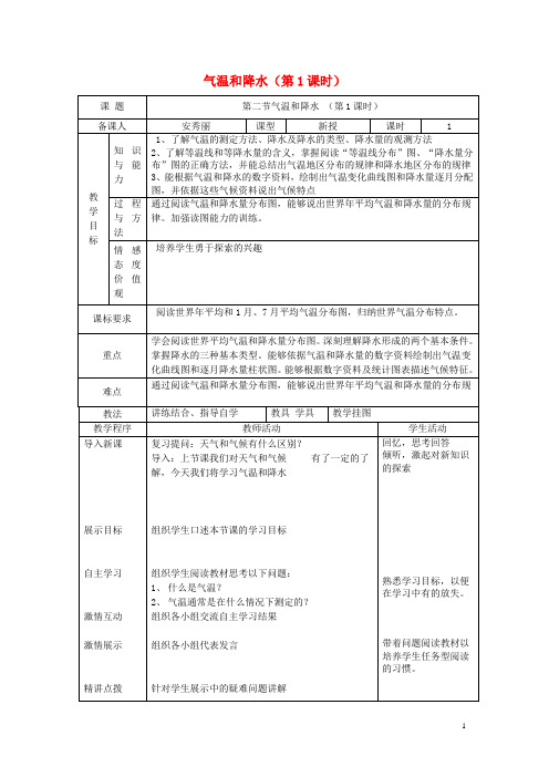 七年级地理上册 4.2 气温和降水(第1课时)教案 (新版)湘教版