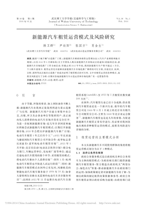 新能源汽车租赁运营模式及风险研究_韩卫群