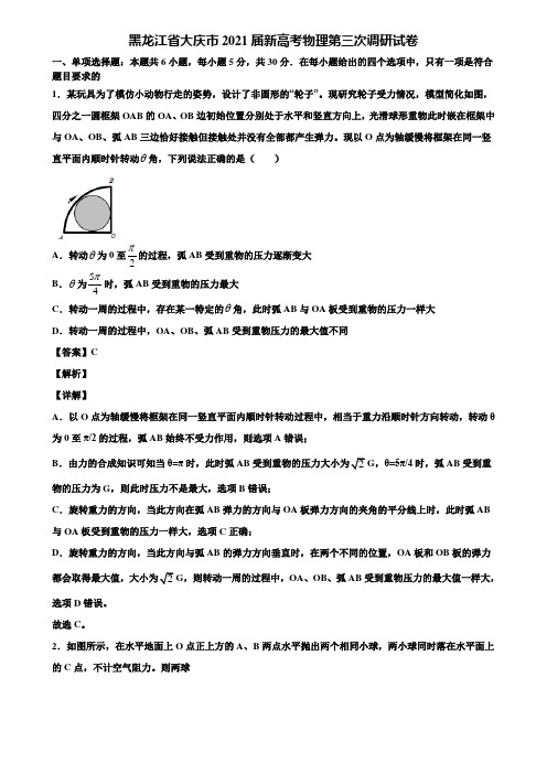 黑龙江省大庆市2021届新高考物理第三次调研试卷含解析