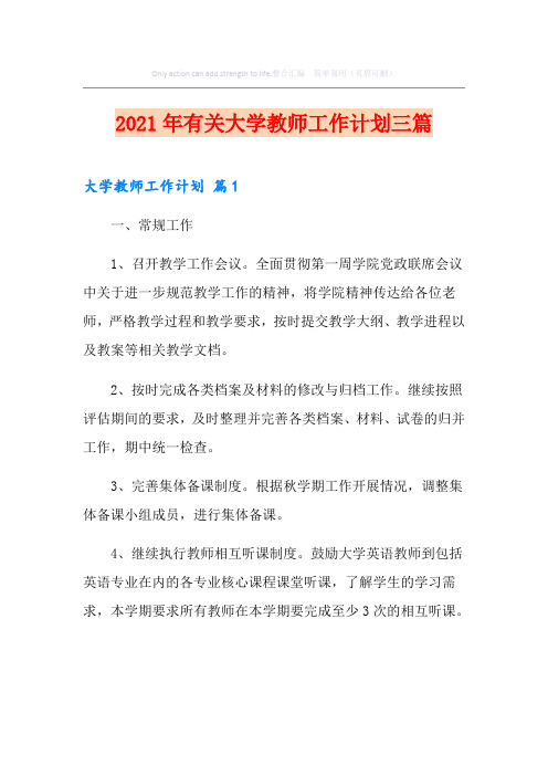 2021年有关大学教师工作计划三篇