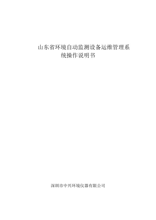 山东省环境自动监测设备运维管理系统操作说明书