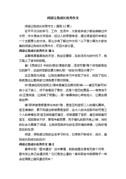 阅读让我成长优秀作文（通用22篇）