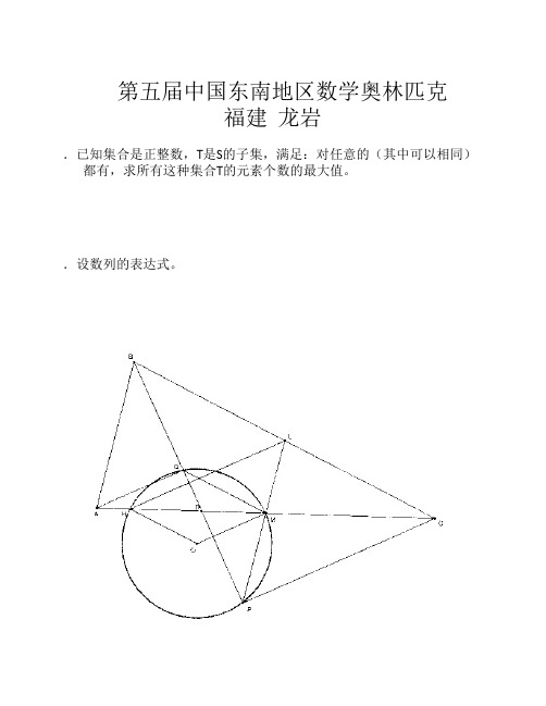 第五届中国东南地区数学奥林匹克竞赛试题(缺答案)