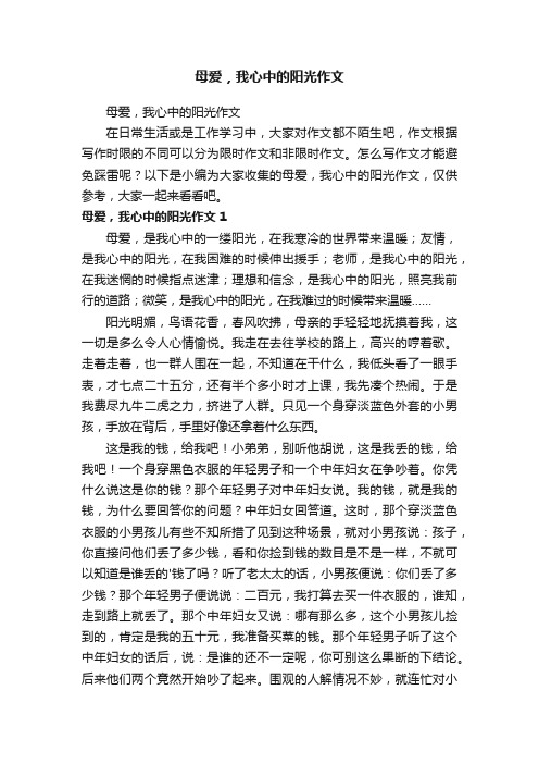 母爱，我心中的阳光作文