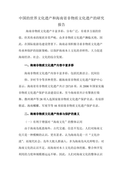 中国的世界文化遗产和海南省非物质文化遗产的研究报告