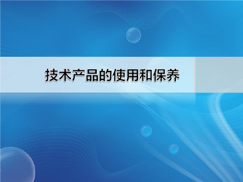 技术产品的使用和保养分析