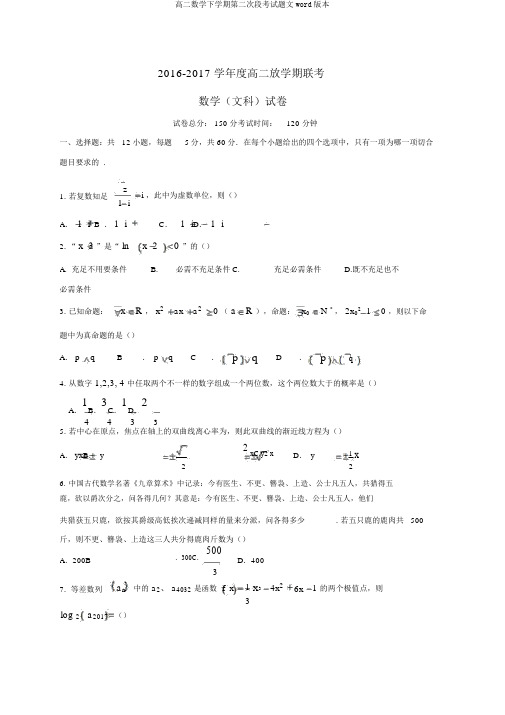 高二数学下学期第二次段考试题文word版本