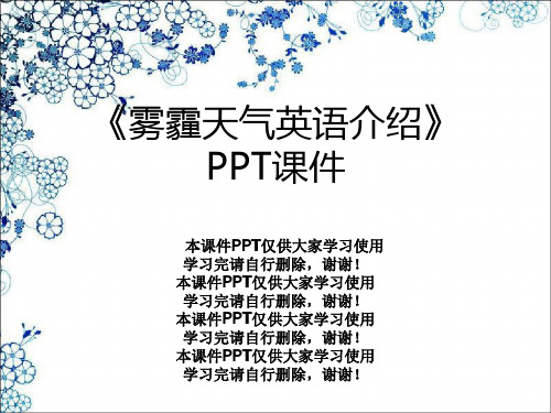 《雾霾天气英语介绍》PPT课件