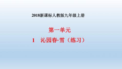 2018新课标人教版九年级上册语文：1、《沁园春.雪》课堂练习