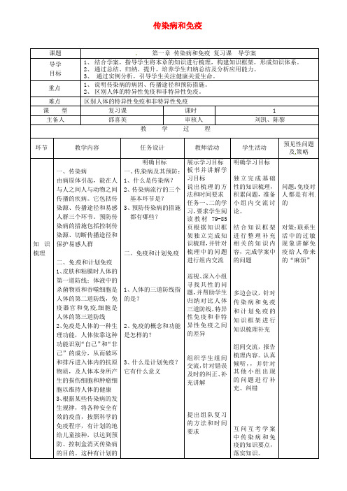 人教版初中生物八年级下册第八单元 健康地生活第一章 传染病和免疫教案设计