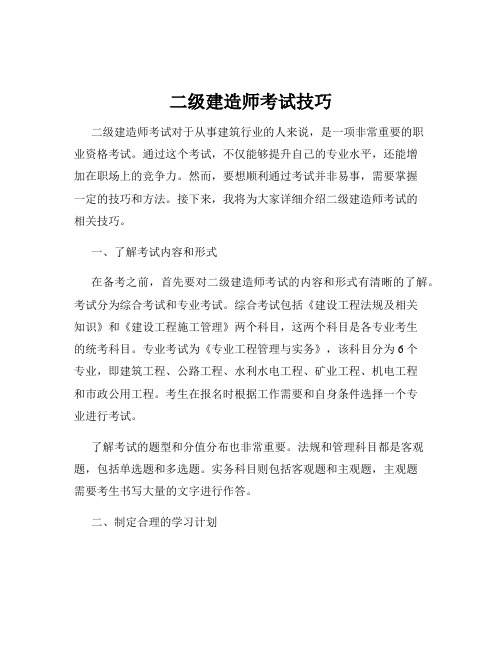 二级建造师考试技巧