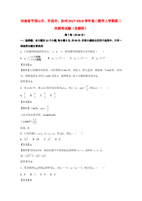 推荐2017-2018学年高二数学上学期第二次联考试题(含解析)