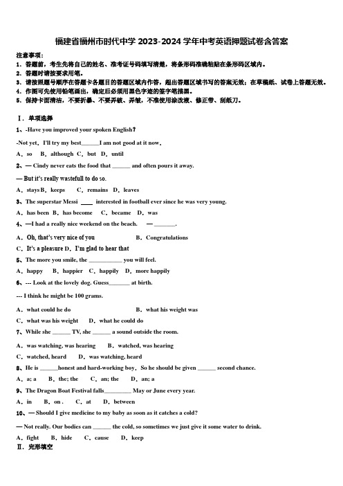 福建省福州市时代中学2023-2024学年中考英语押题试卷含答案