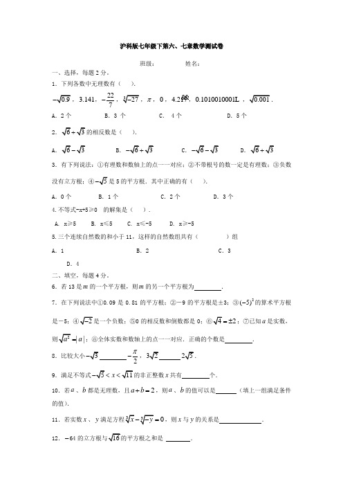 沪科版七年级下第六、七章数学测试卷