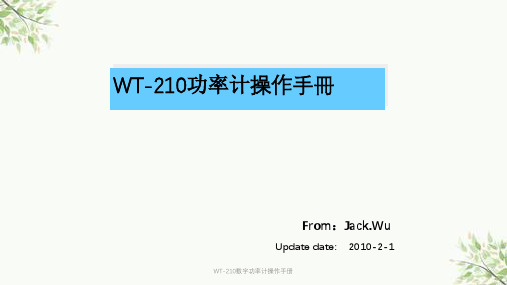 WT-210数字功率计操作手册课件