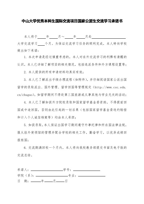 中山大学优秀本科生国际交流项目国家公派生交流学习承诺书