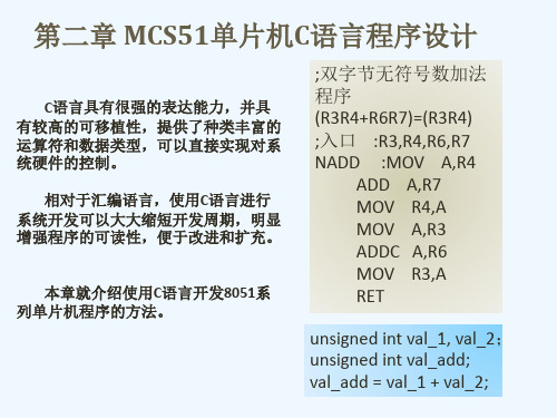 MCS51单片机C语言程序设计基础