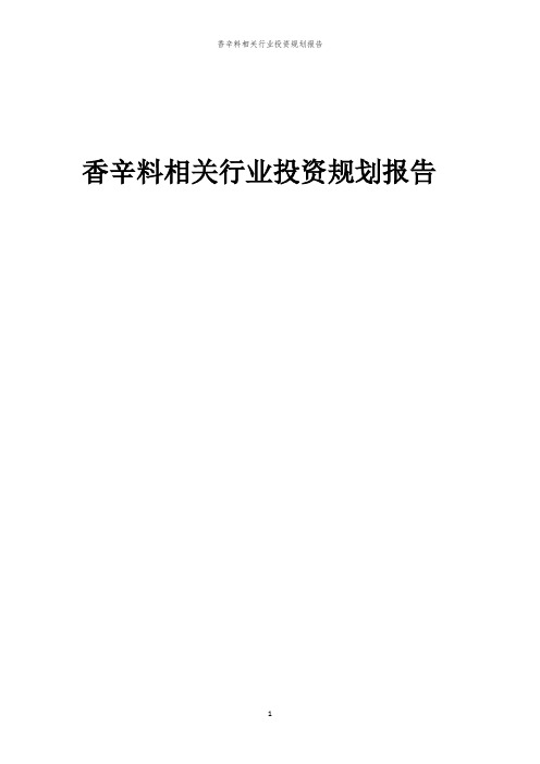 香辛料相关行业投资规划报告