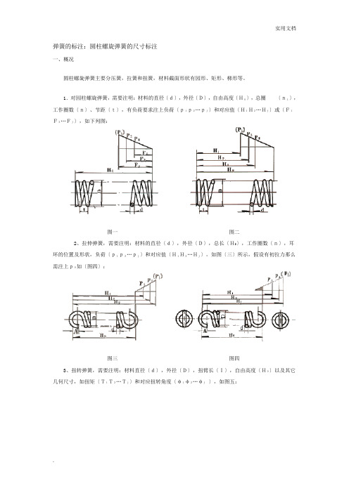 弹簧的标注：圆柱螺旋弹簧的尺寸标注