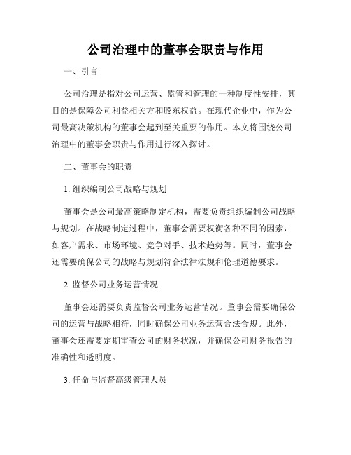 公司治理中的董事会职责与作用